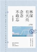 林深有天亮念念不敢忘女主什么病