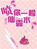 喷你一口仙露水