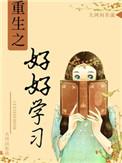重生之好好学习撩男神