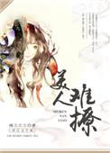 美人难撩谢全文免费阅读