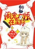 星际第一玄学大师