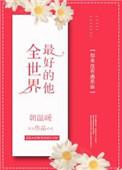 全世界最好的大学排名