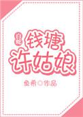 钱塘江有新白娘子和许仙的故事
