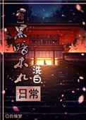黑暗本丸洗白日常 番外