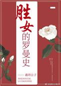胜女的罗曼史双洁