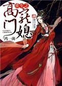 重生之高门嫡女TXT