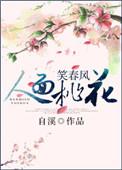 人面桃花笑春风by自溪