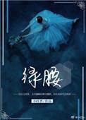 绿腰舞教程