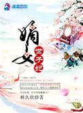 嫡女世子妃全文阅读免费