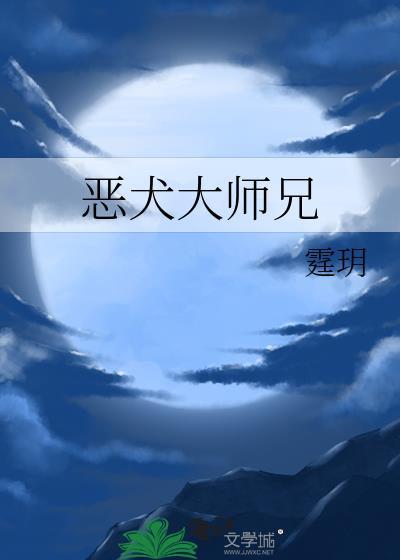 恶犬大狗