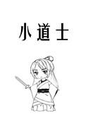 小道士动漫图片
