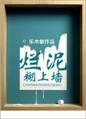 烂泥上墙的图片搞笑