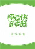 模范快穿手册晋江