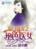 豪门绝宠之绝色医女免费阅读