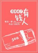 变成有钱人图片大全