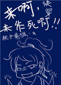 快穿之来呀来作死呀