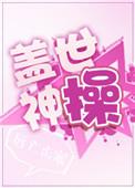免费读盖世神方法