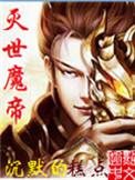 灭世魔帝三部曲是哪三部