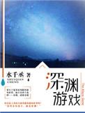 深渊游戏女主