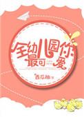 我可爱的幼儿园