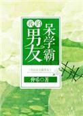 我的学霸呆男友正文加番外txt