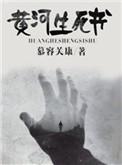 黄河自杀