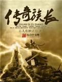 传奇族长第五百二十一章