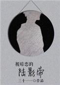 被影帝暗恋的这几年