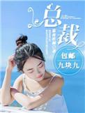 总裁九胞胎免费阅读