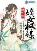 将军策嫡女权谋