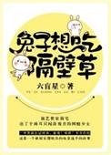 兔子想吃隔壁草改成电视剧吗