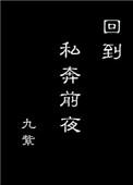 重生到私奔前的