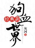 狗血剧情经典片段