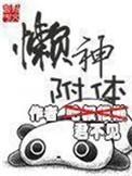 懒神附体啃书网最新章节更新时间表最新章节列表