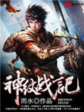 我想看神纹战记