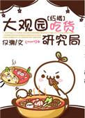 红楼梦大观园事件
