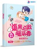 腹黑总裁独宠小娇妻免费总裁