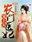 农门医妃要逆天最