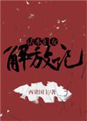 妇女解放全诗