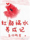 红颜祸水计划