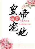 皇上偏要宠她宠她TXT资源