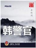 韩警官全文免费阅读