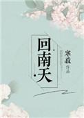 回南天免费观看完整