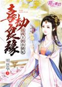 喜结良缘摄政王的小娇妃txt