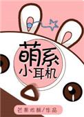 萌音耳机