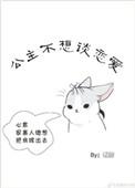 不想当公主的公主