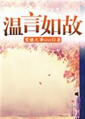 温如故的意思