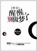 醒醒别睡了
