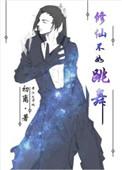 修仙不如玩基建 格格党