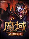 魔域桃源 电视剧